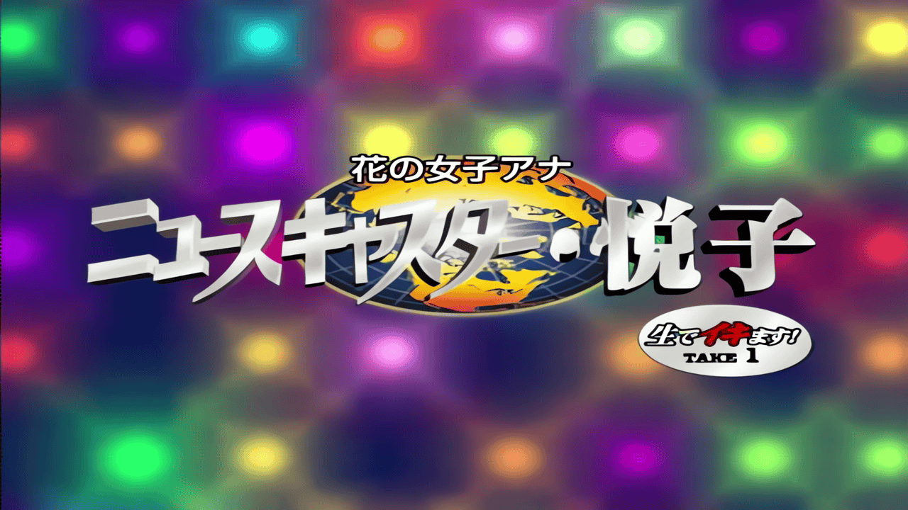 Hana no Joshi Announcer: Newscaster Etsuko