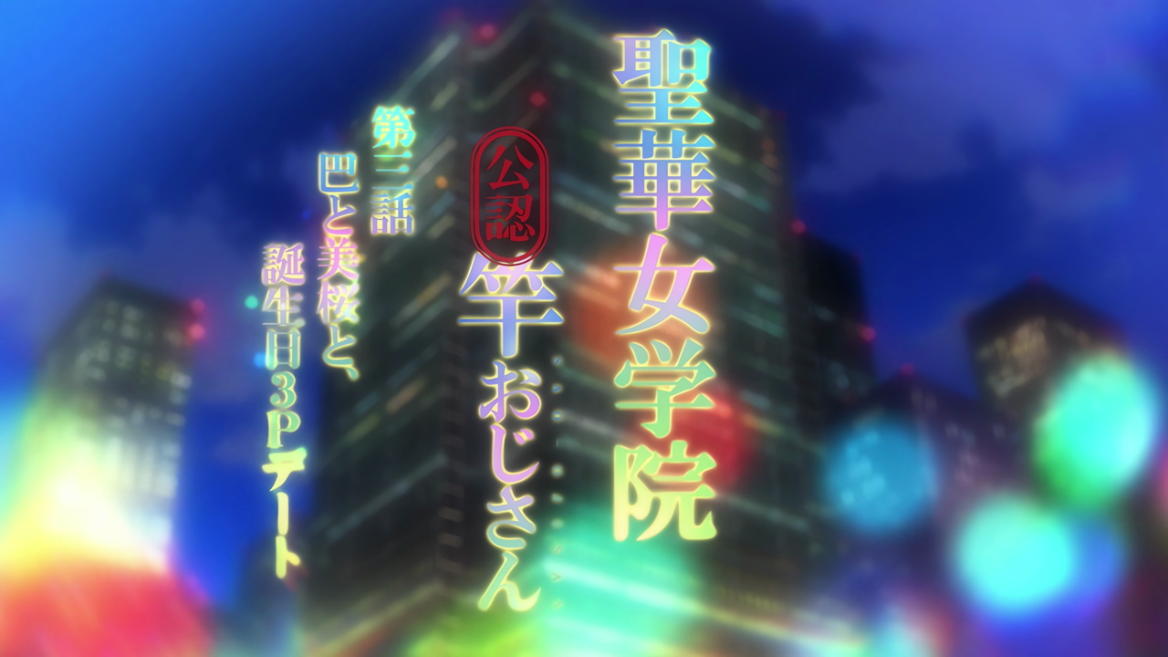 Seika Jogakuin Kounin Sao Oji-san